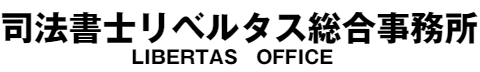 司法書士リベルタス総合事務所｜渋谷駅の司法書士・NPO法人の設立の画像
